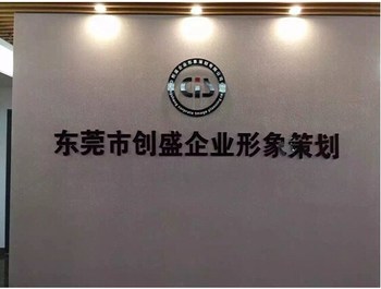 東莞創(chuàng)盛公司 AEO驗廠服務(wù)與價格優(yōu)惠，全方位企業(yè)形象策劃